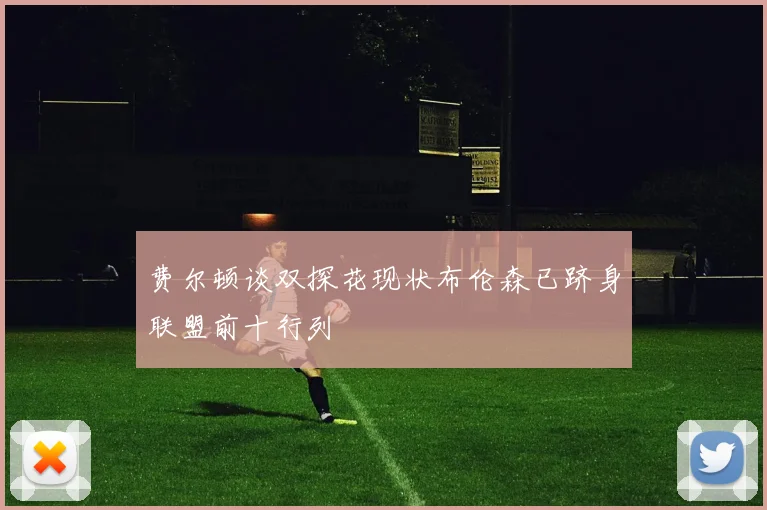 费尔顿谈双探花现状布伦森已跻身联盟前十行列