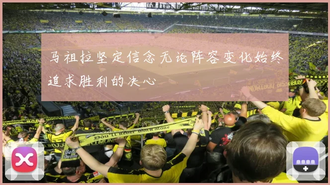 马祖拉坚定信念无论阵容变化始终追求胜利的决心
