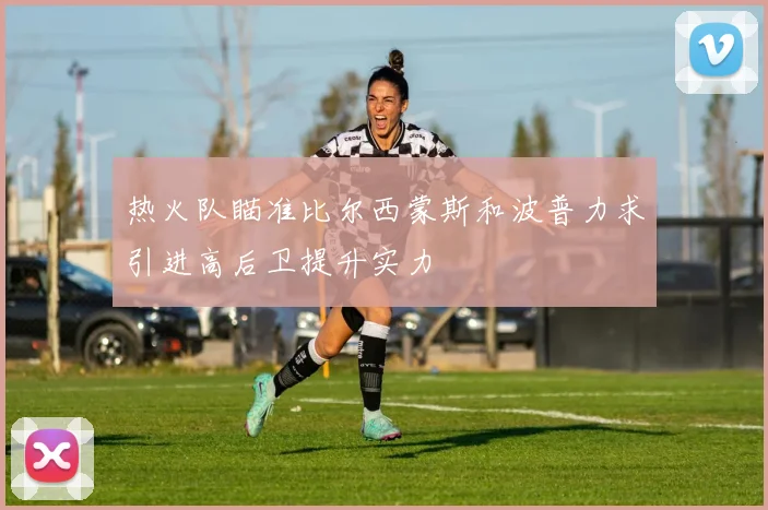 热火队瞄准比尔西蒙斯和波普力求引进高后卫提升实力