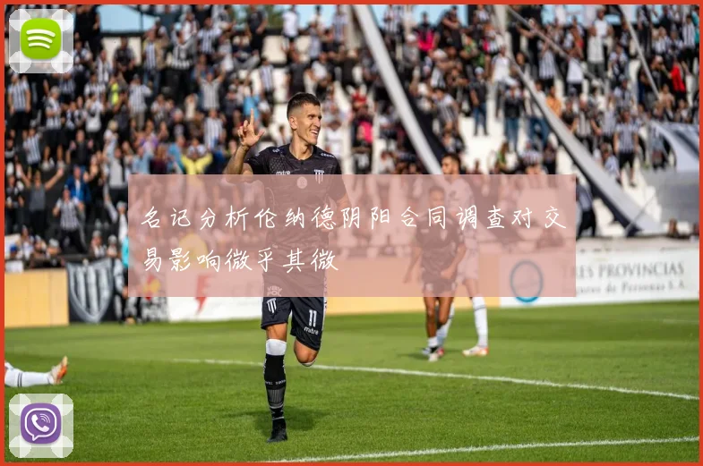 名记分析伦纳德阴阳合同调查对交易影响微乎其微