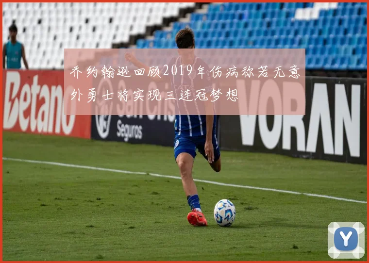乔约翰逊回顾2019年伤病称若无意外勇士将实现三连冠梦想