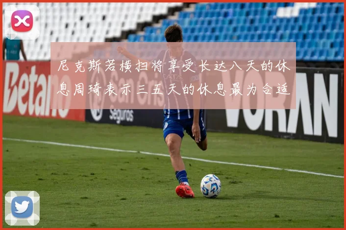 尼克斯若横扫将享受长达八天的休息周琦表示三五天的休息最为合适