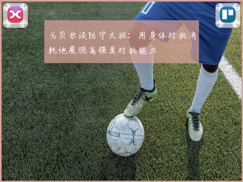戈贝尔谈防守文班：用身体对抗消耗他展现高强度对抗能力