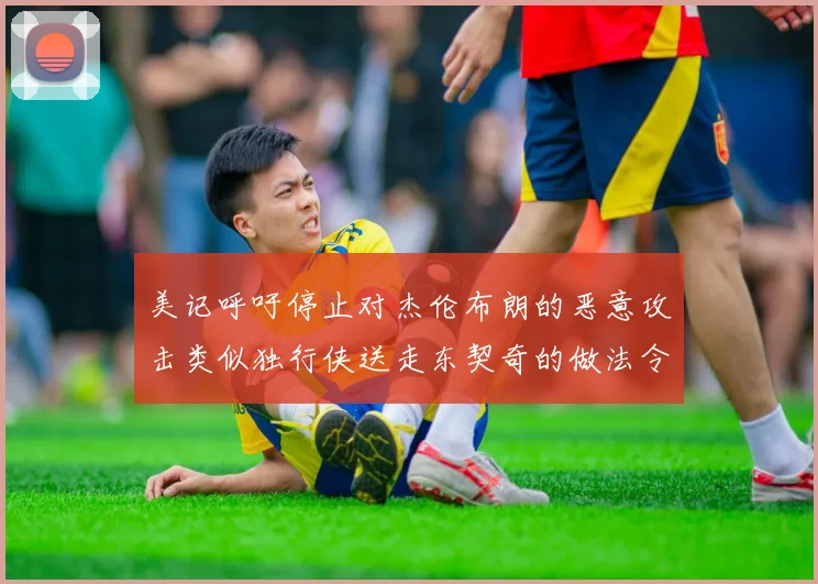 美记呼吁停止对杰伦布朗的恶意攻击类似独行侠送走东契奇的做法令人作呕
