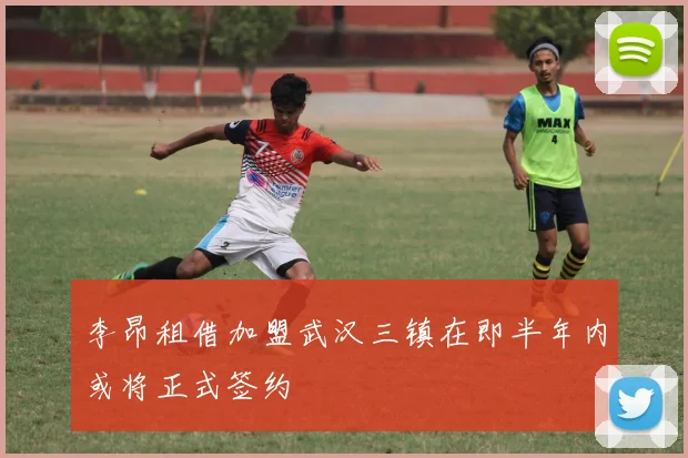 李昂租借加盟武汉三镇在即半年内或将正式签约