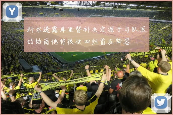 科尔透露库里替补决定源于与队医的协商他将很快回归首发阵容